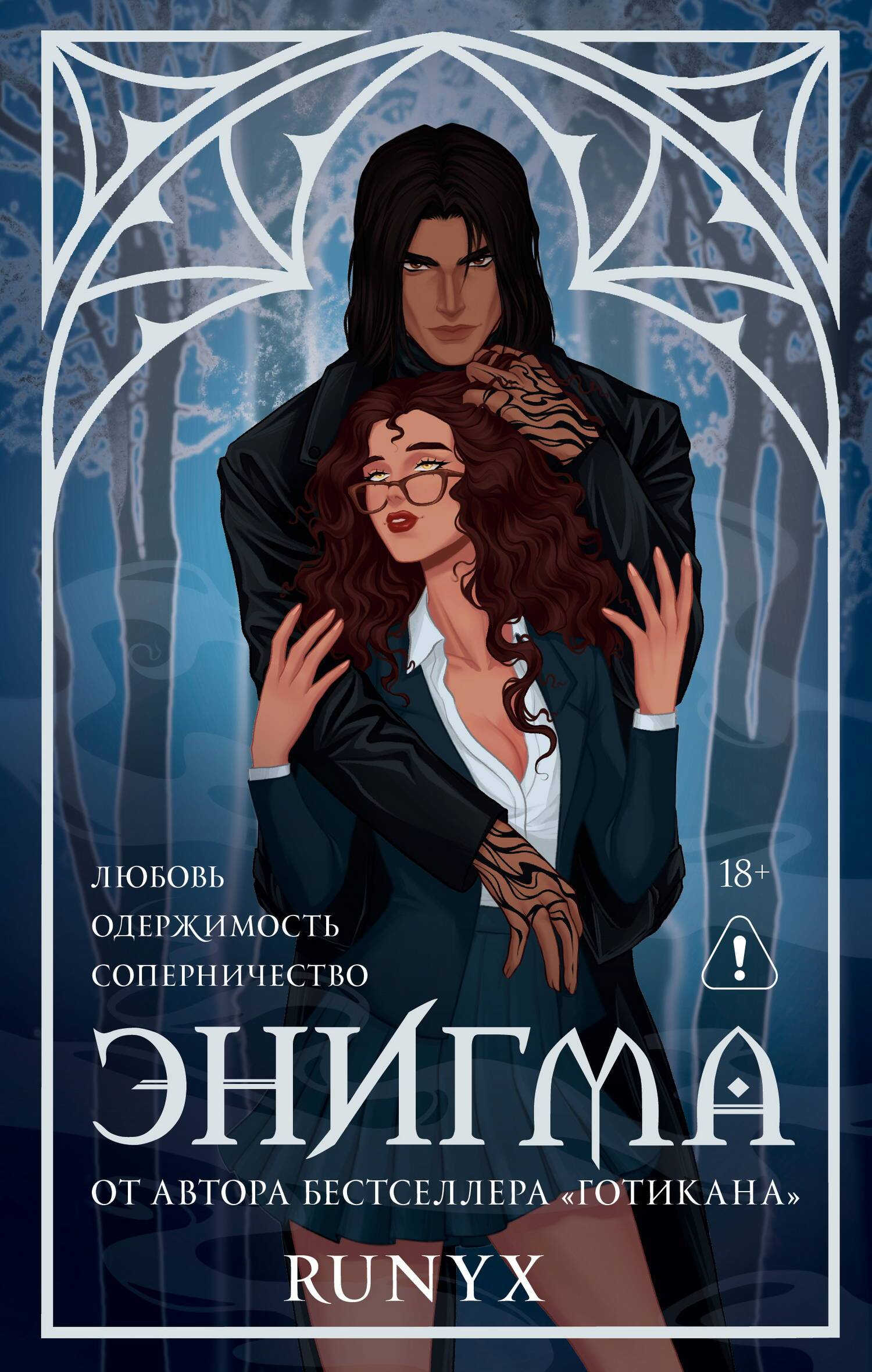 Энигма - РуНикс