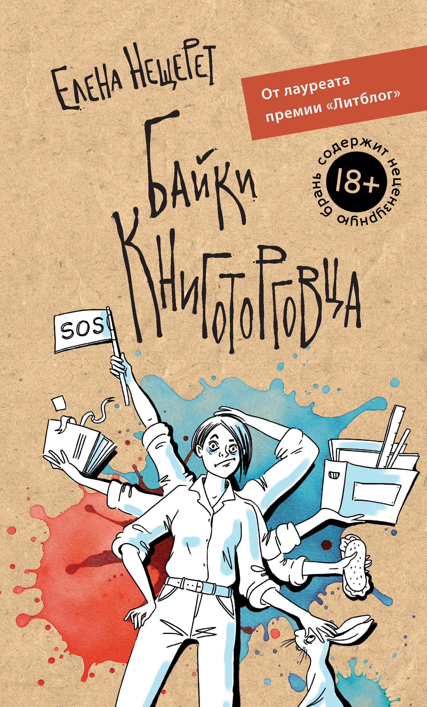 Байки книготорговца - Елена Нещерет