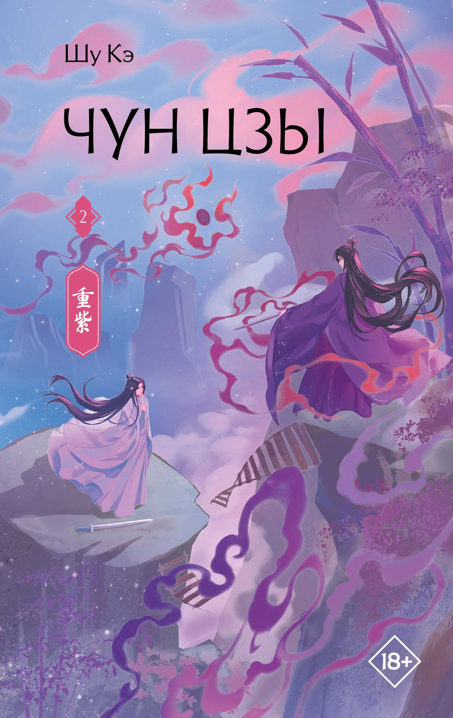 Чун Цзы. Книга 2 - Шу Кэ