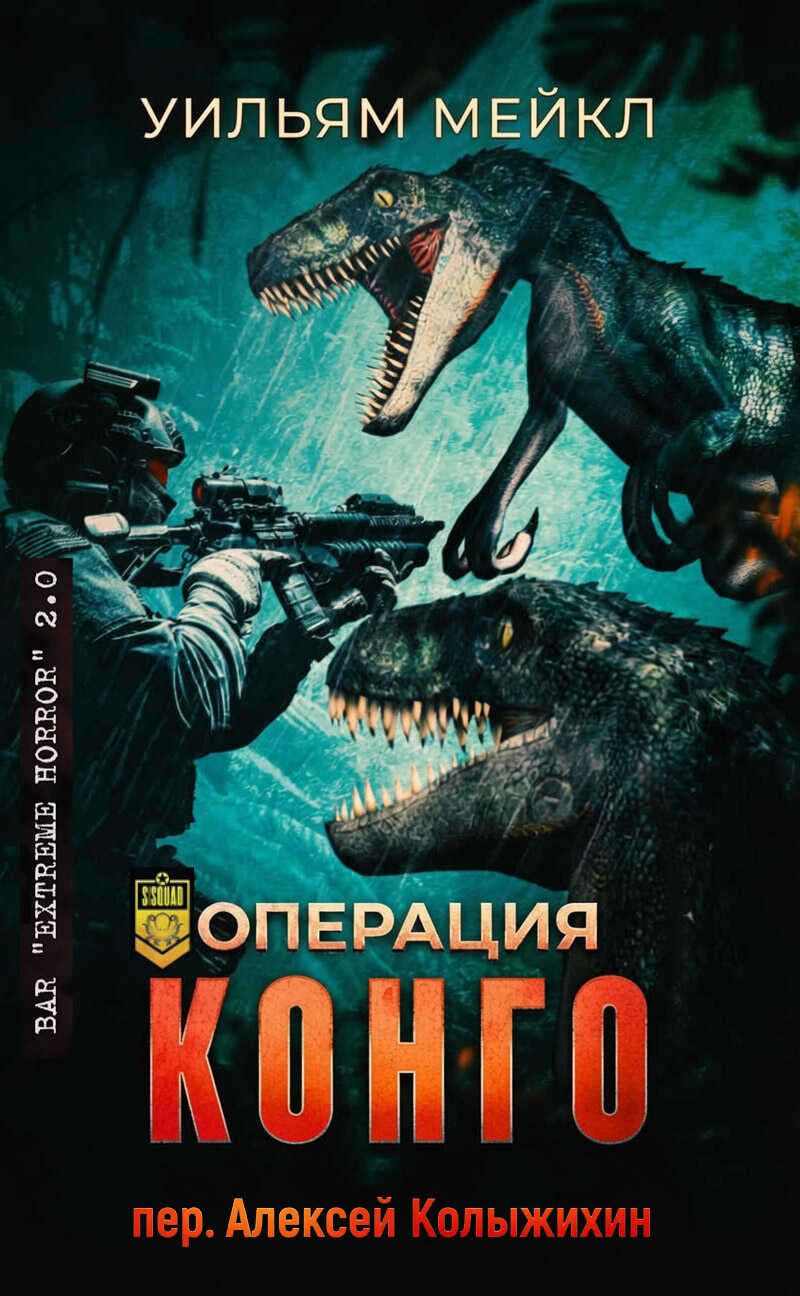 Операция: Конго - Уильям Микл