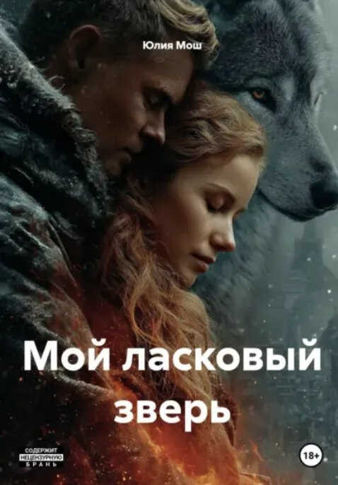 Мой ласковый зверь - Юлия Мош