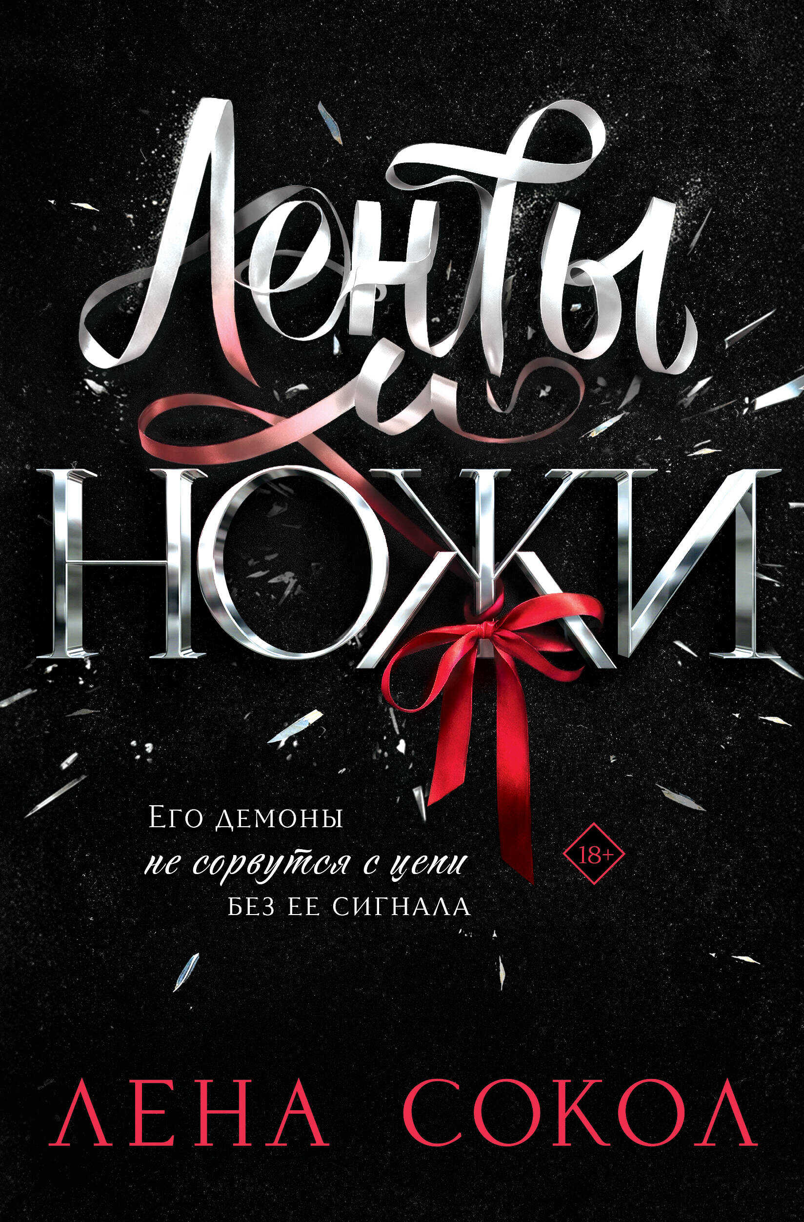 Ленты и ножи - Елена Сокол
