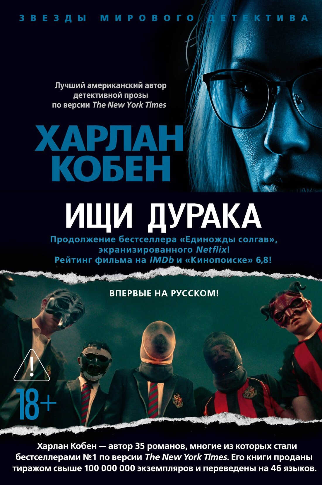 Ищи дурака - Харлан Кобен