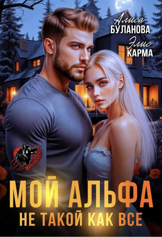 Мой альфа не такой как все - Алиса Буланова