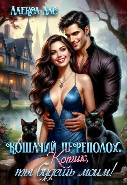 Кошачий переполох. Котик, ты будешь моим! - Алекса Алс