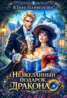 (не)желанный подарок дракона - Юлия Парфенова