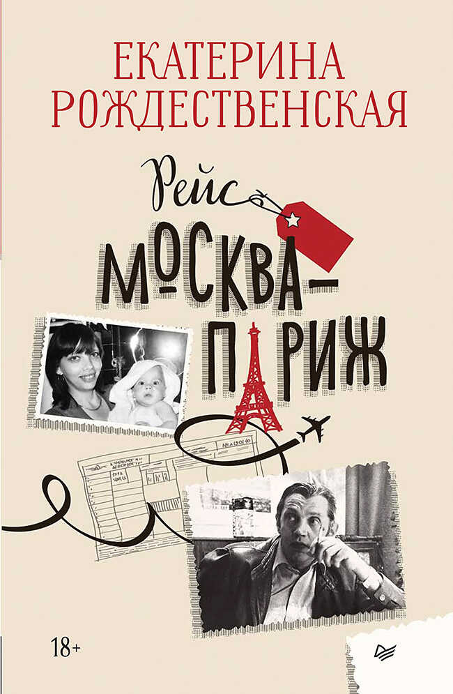Рейс Москва – Париж - Екатерина Робертовна Рождественская
