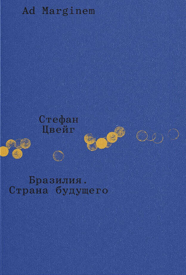 Бразилия. Страна будущего - Стефан Цвейг