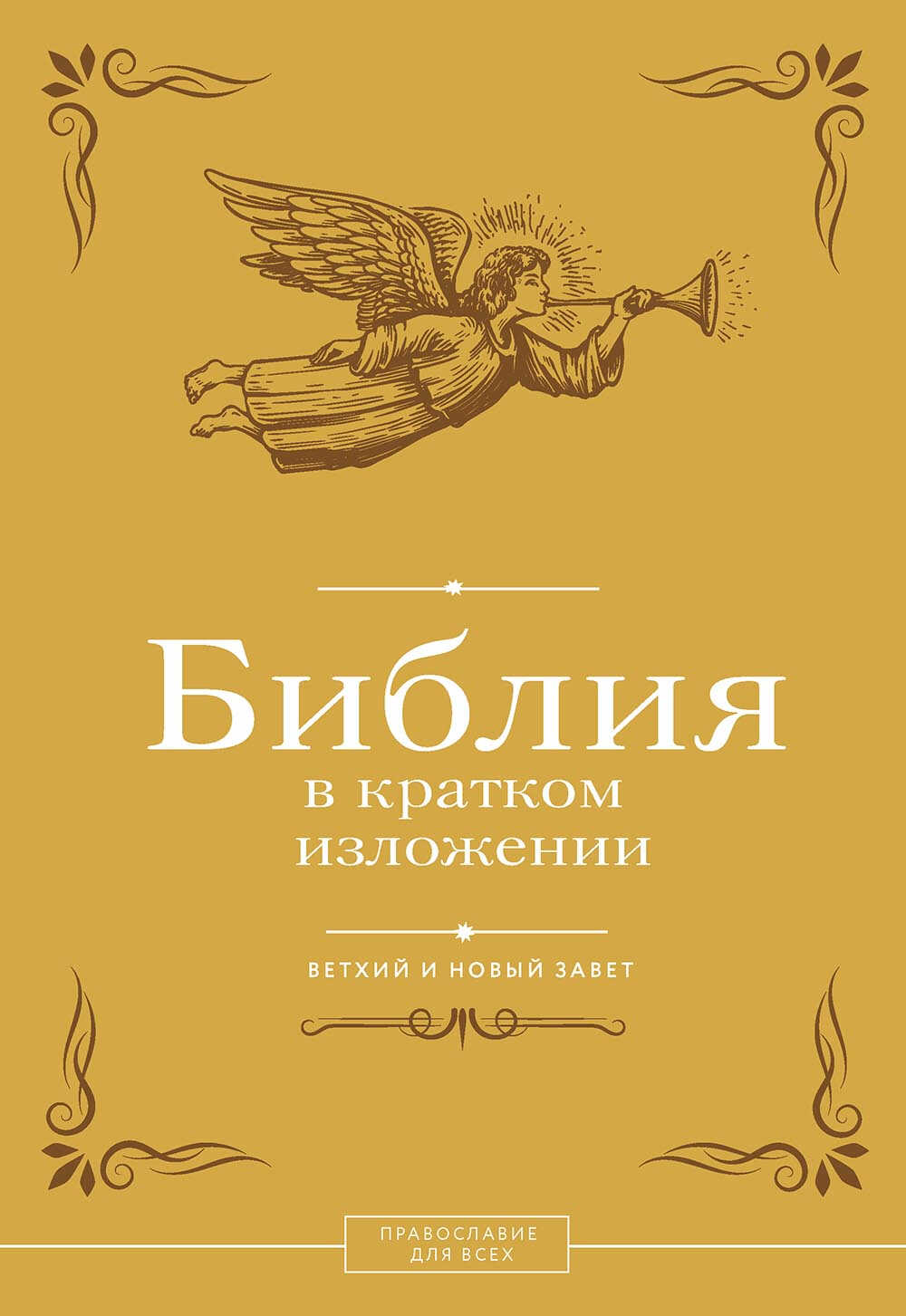 Библия в кратком изложении. Ветхий и Новый Завет - Библия