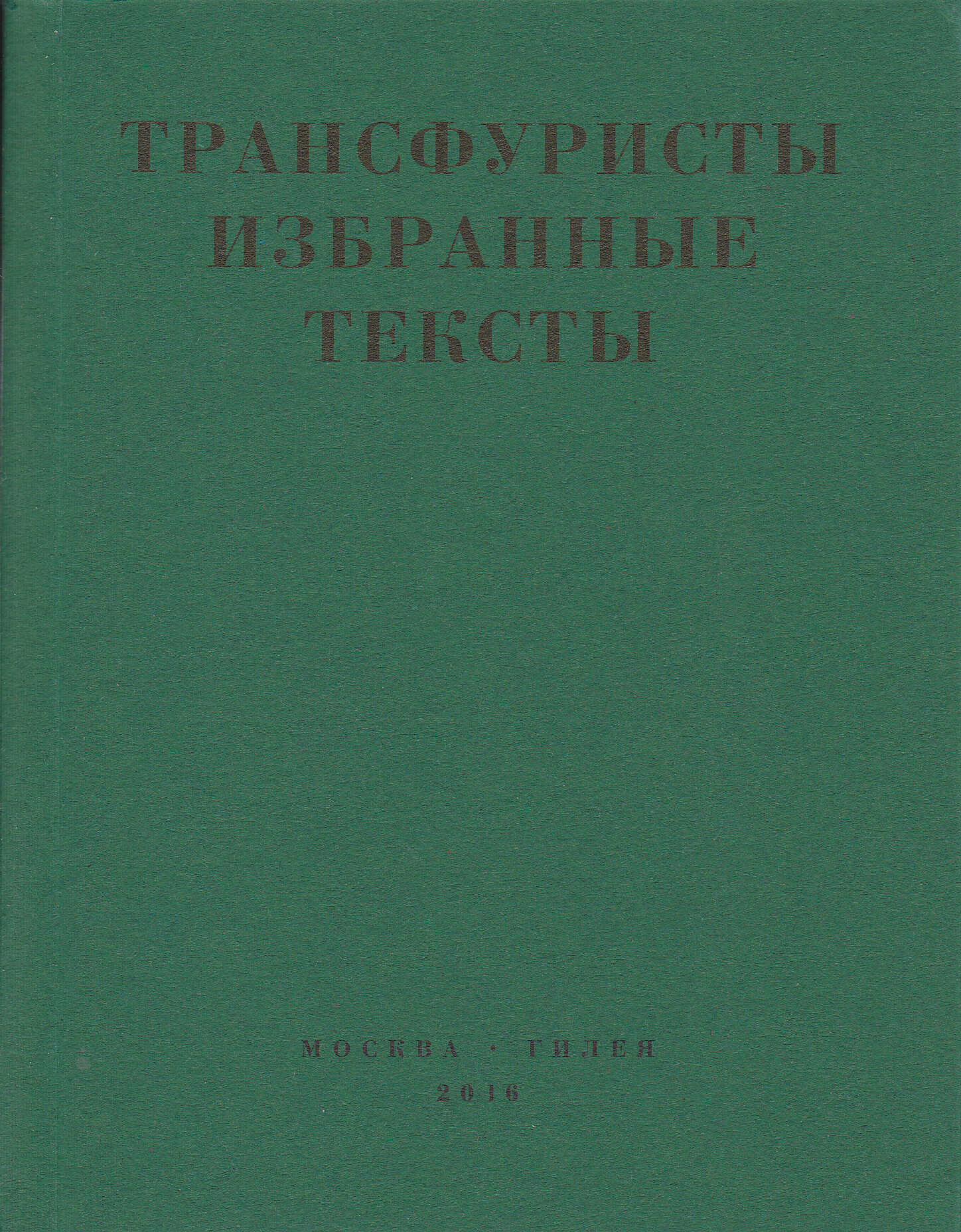 Трансфуристы: Избранные тексты Ры Никоновой, Сергея Сигея, А. Ника, Б. Констриктора - Ры Никонова-Таршис