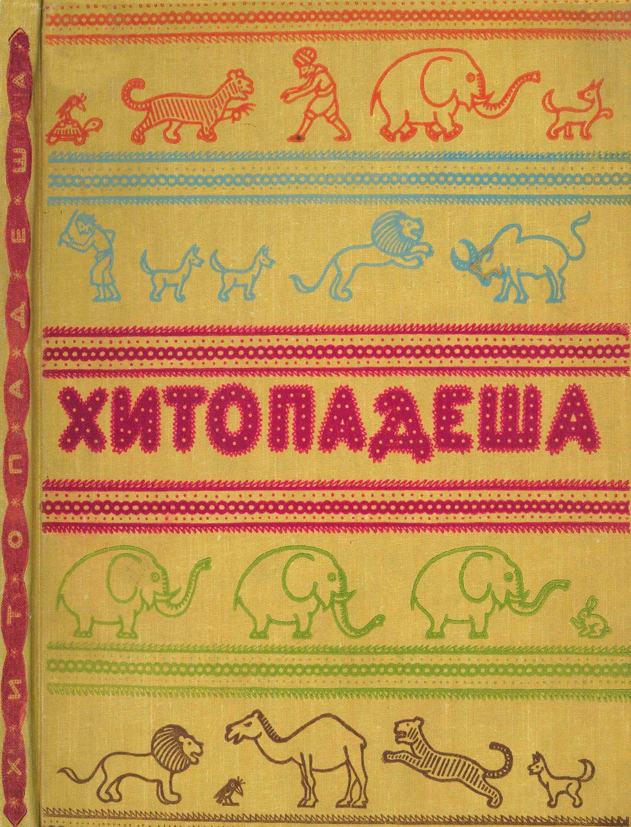 Хитопадеша или Полезные наставления - Автор Неизвестен -- Народные сказки