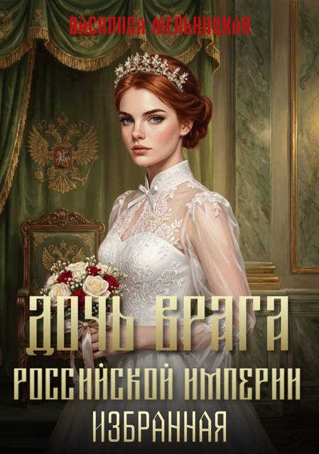 Избранная - Василиса Мельницкая