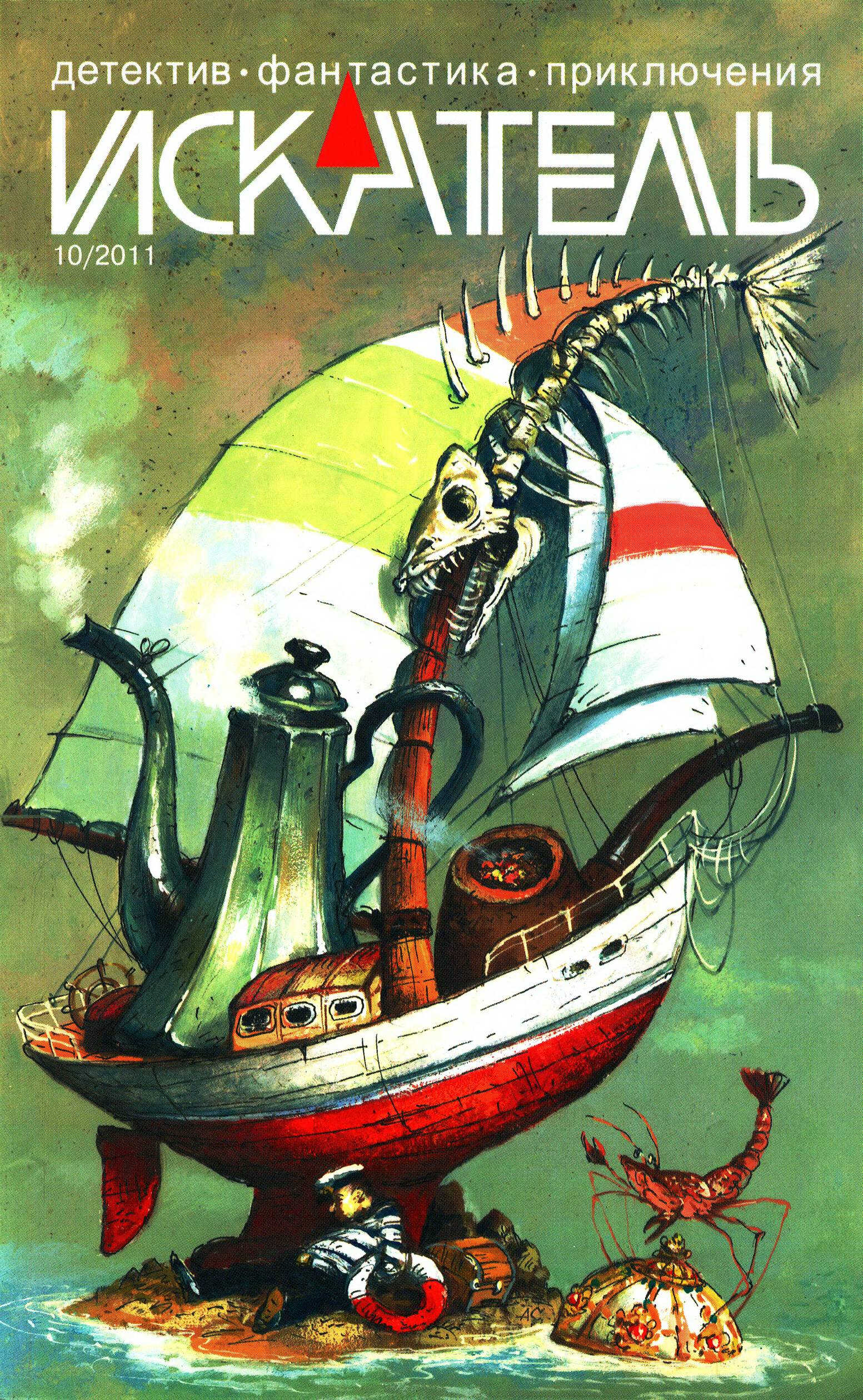 Искатель, 2011 № 10 - Журнал «Искатель»