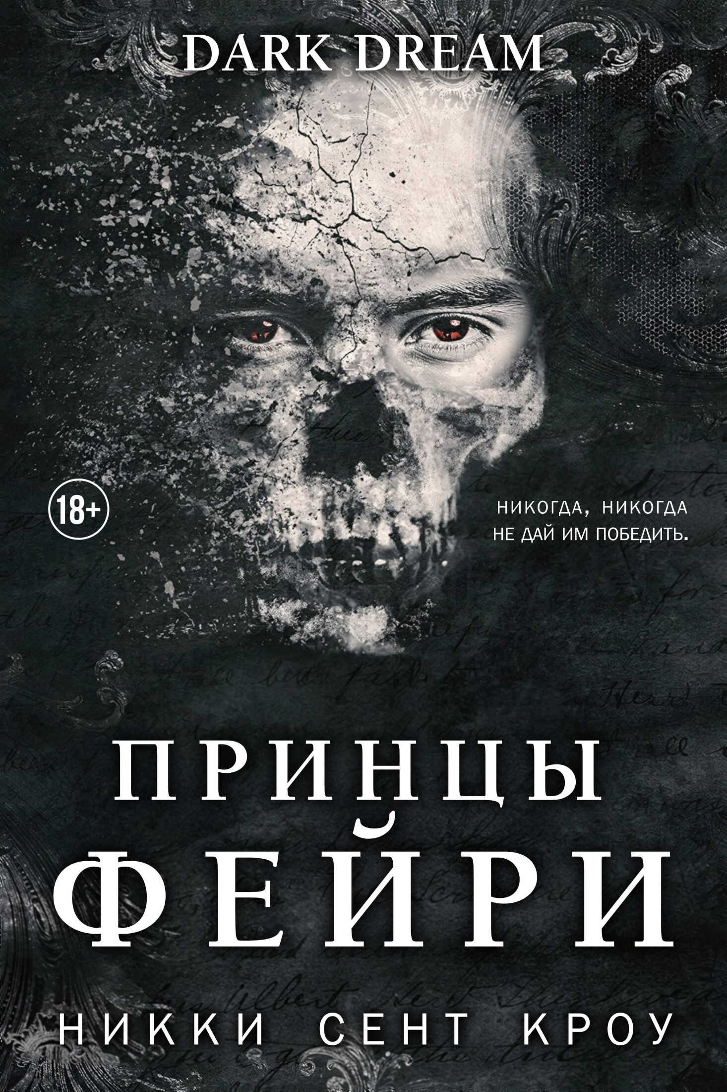 Принцы фейри - Никки Сент Кроу