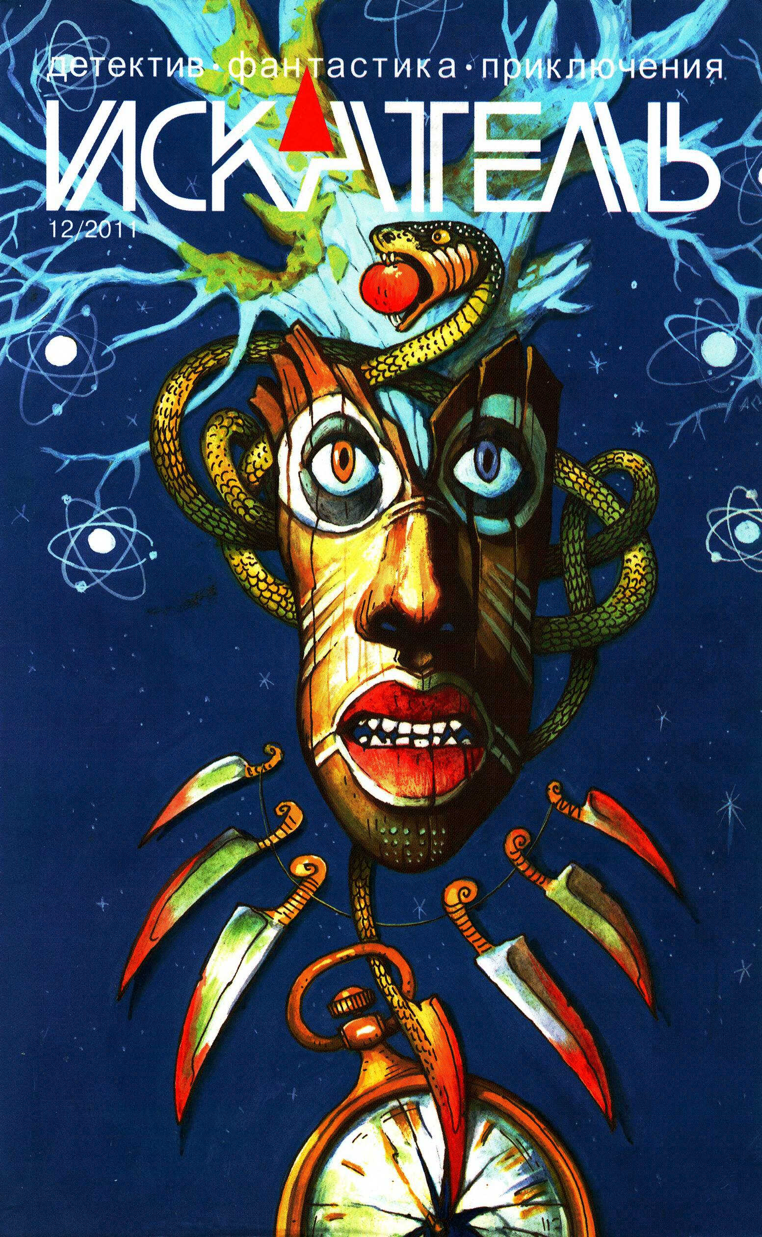 Искатель, 2011 № 12 - Журнал «Искатель»