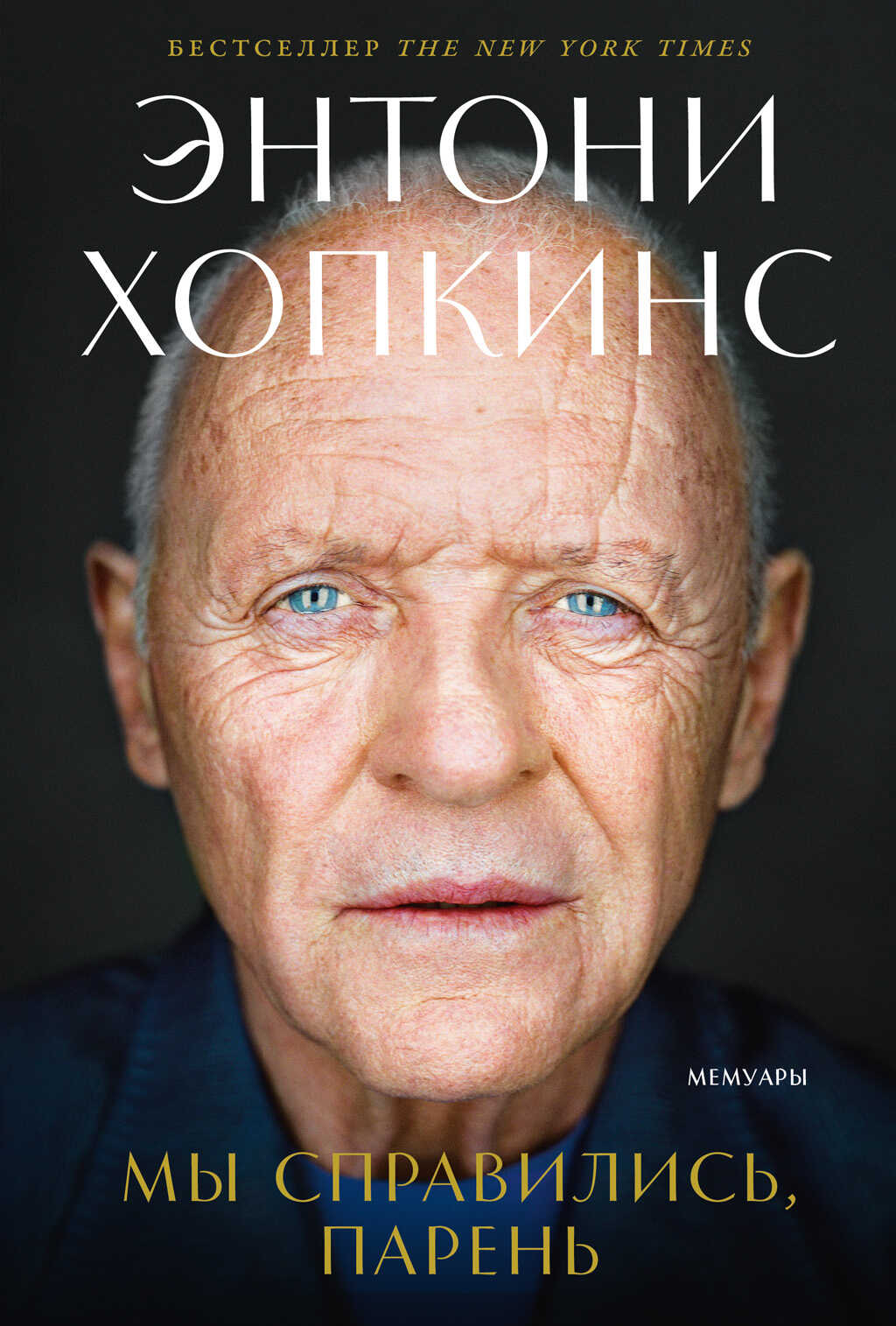 Мы справились, парень: Мемуары - Энтони Хопкинс