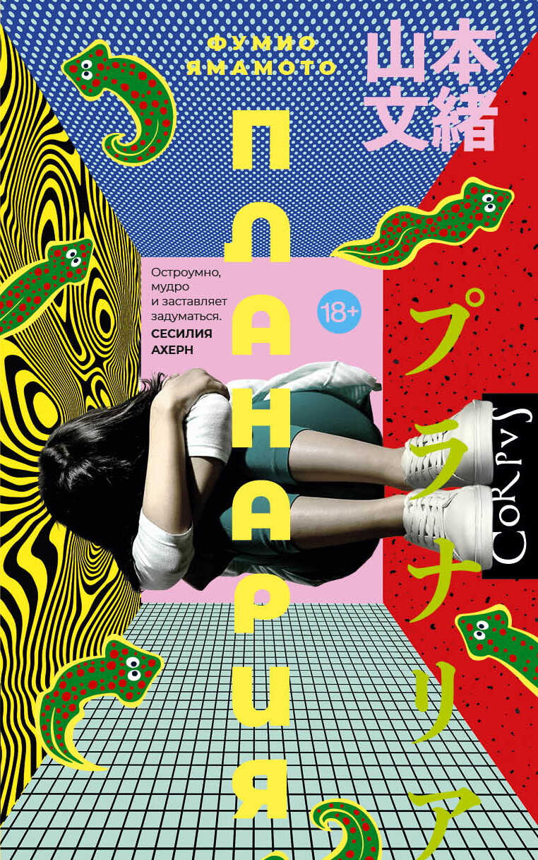 Планария - Ямамото Фумио