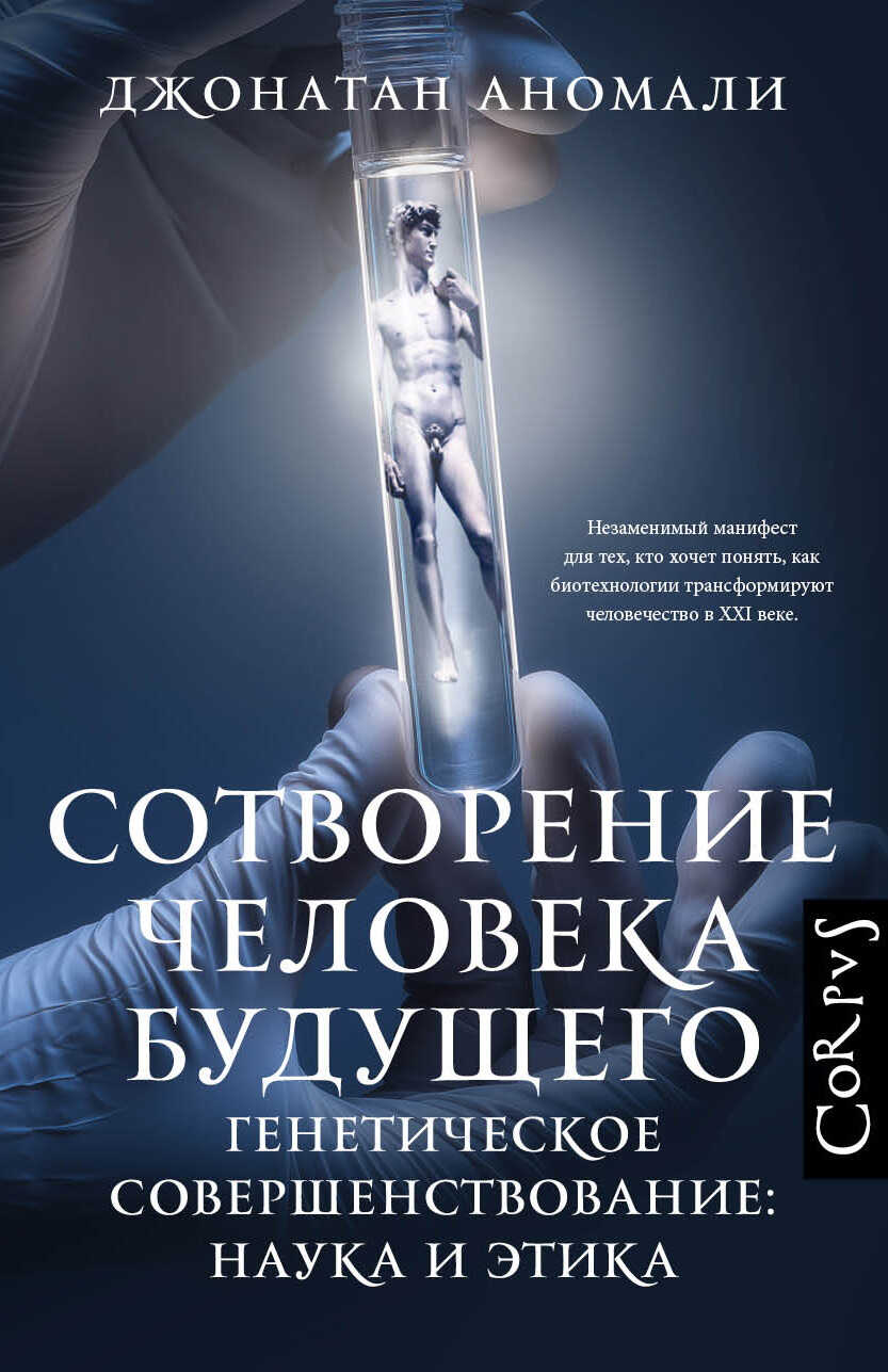 Сотворение человека будущего. Генетическое совершенствование: наука и этика - Джонатан Аномали