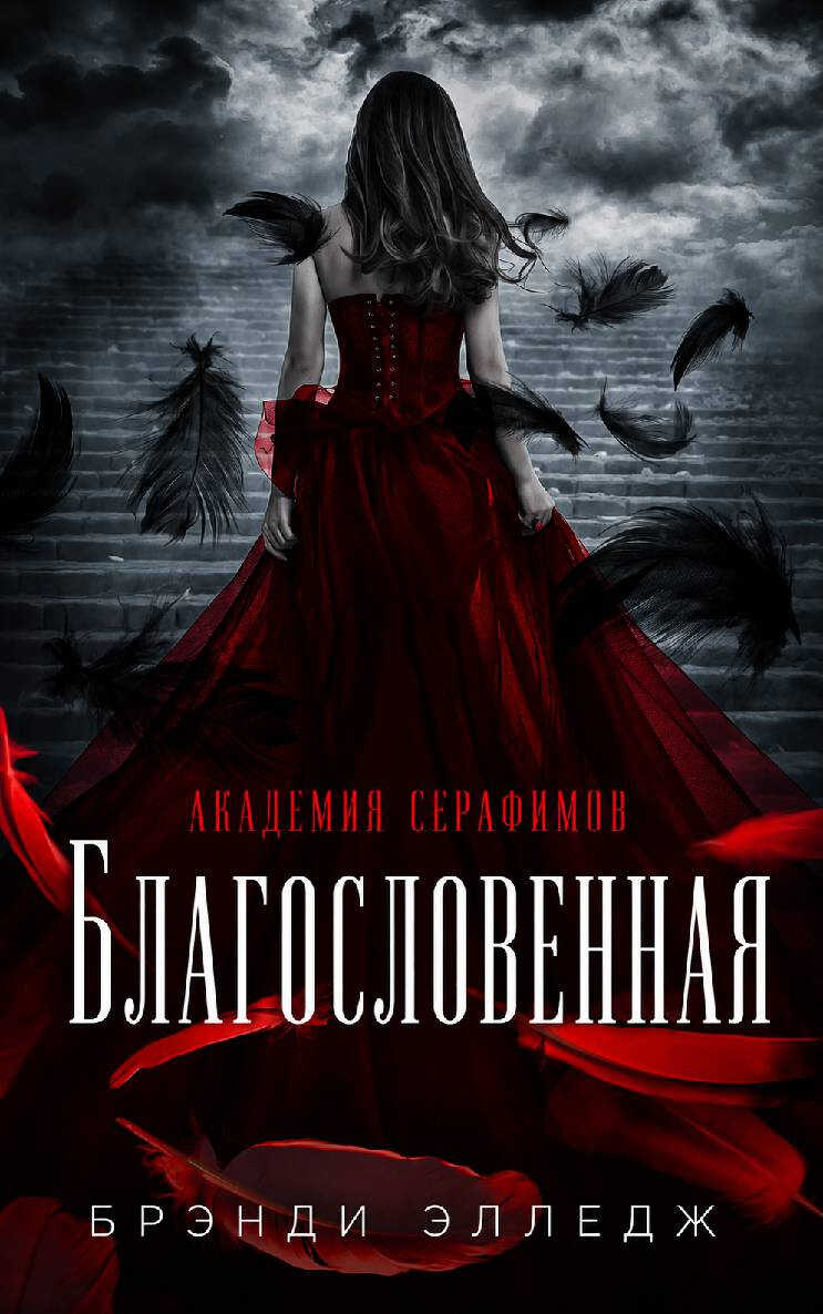 Благословенная - Брэнди Элледж
