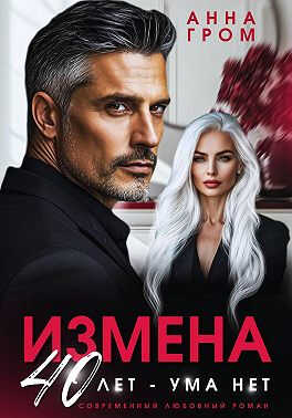 Измена. 40 лет – ума нет - Анна Гром
