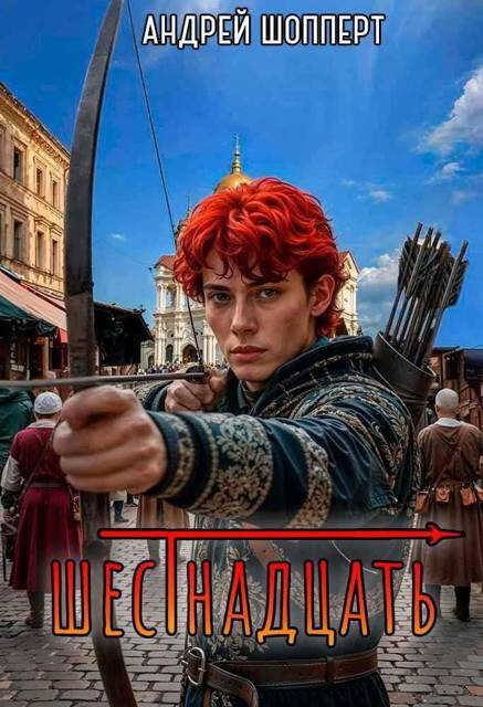Шестнадцать - Андрей Готлибович Шопперт
