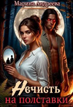 Нечисть на полставки - Марина Анатольевна Андреева