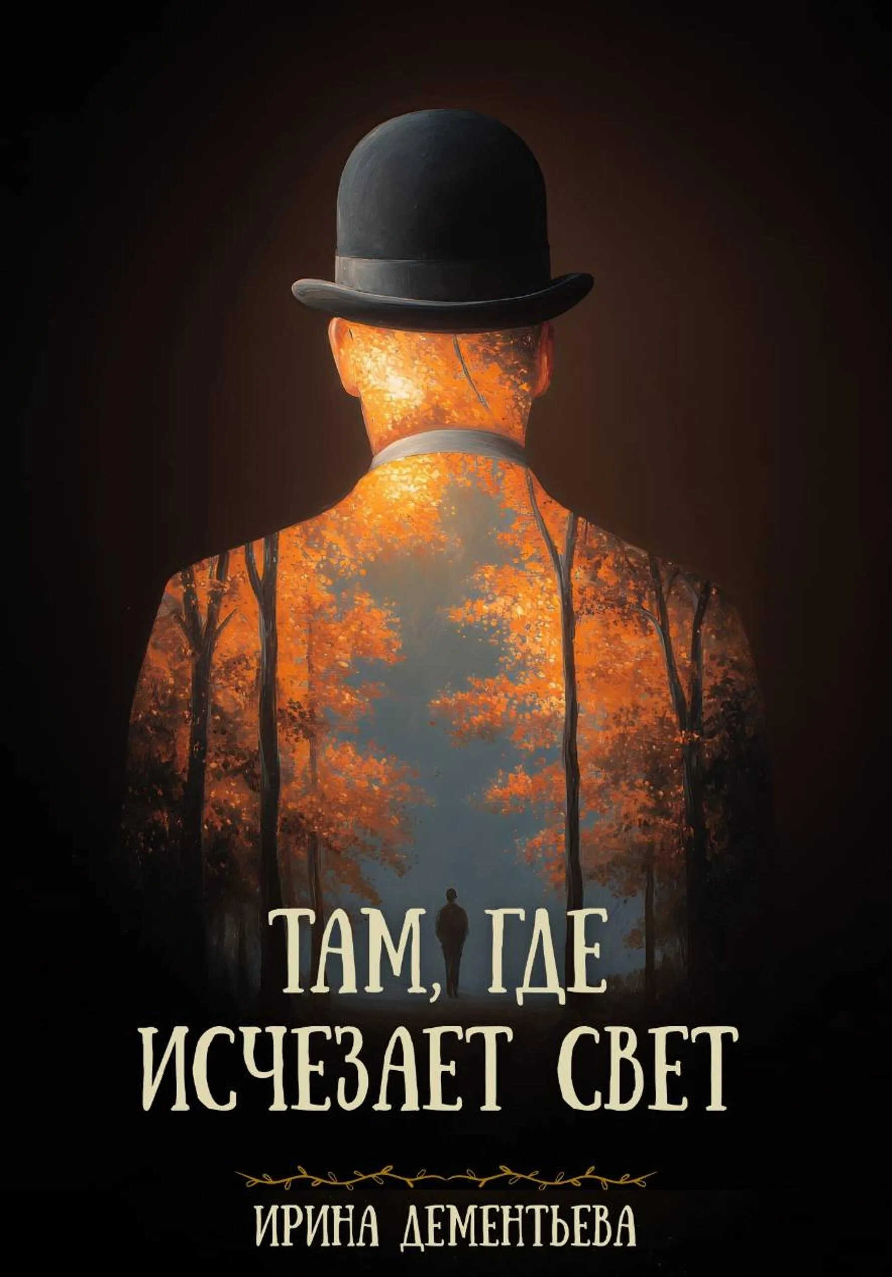 Там, где исчезает свет - Ирина Дементьева