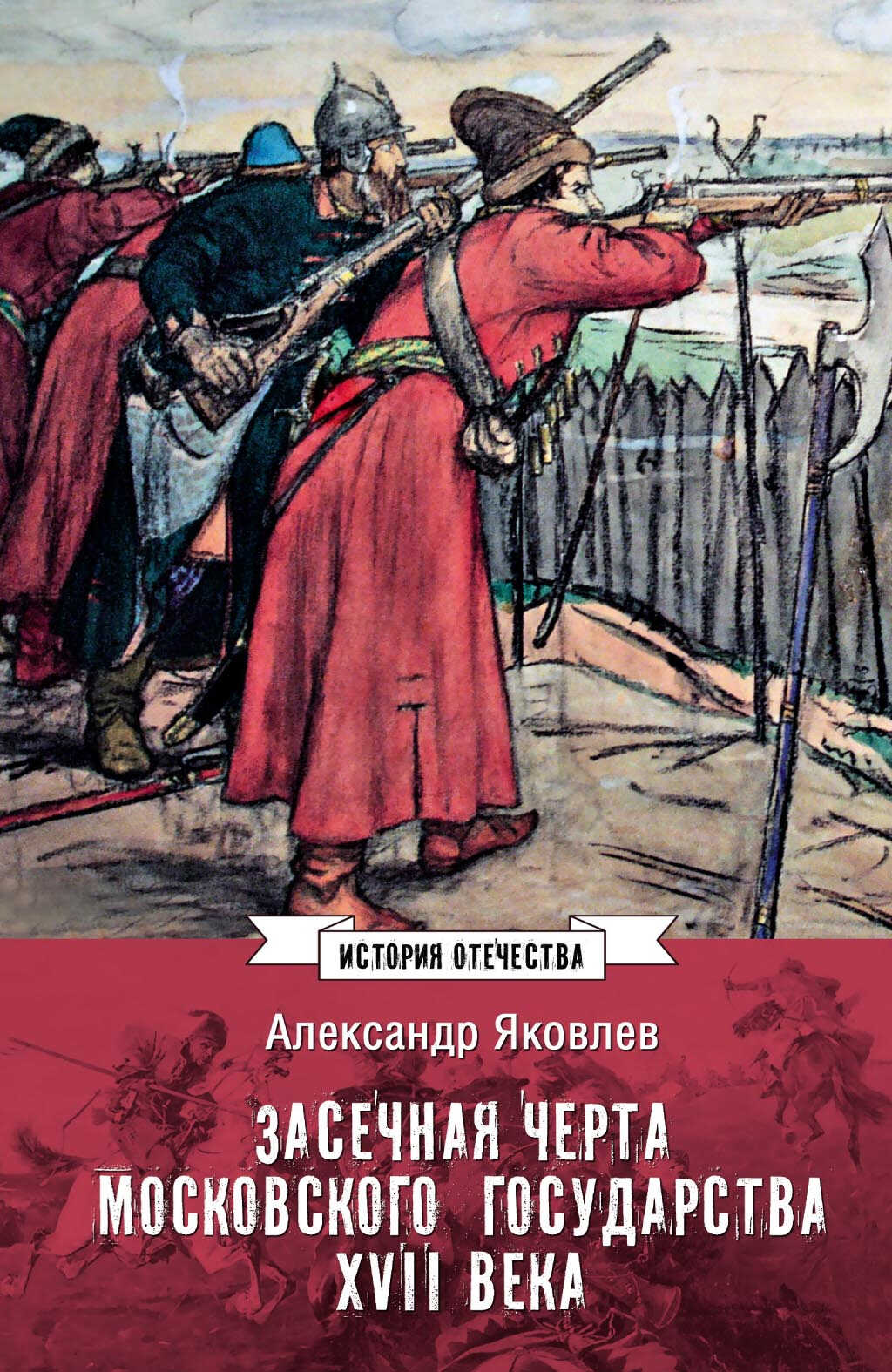 Засечная черта Московского государства XVII века - Александр Иванович Яковлев