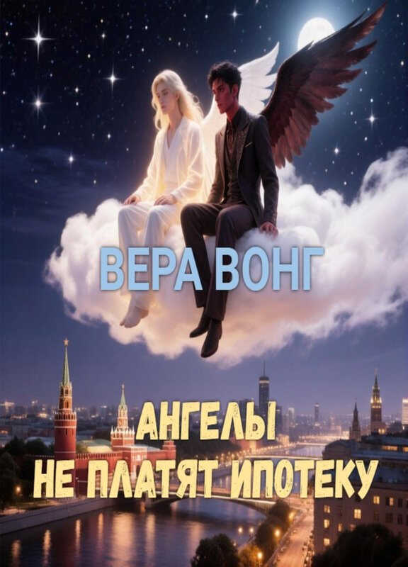 Ангелы не платят ипотеку - Вера Вонг