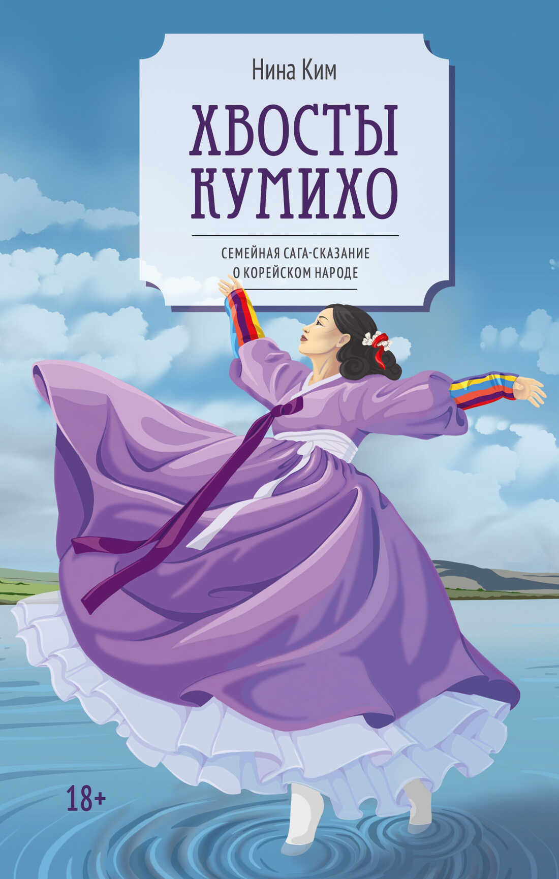 Хвосты Кумихо - Нина Ким