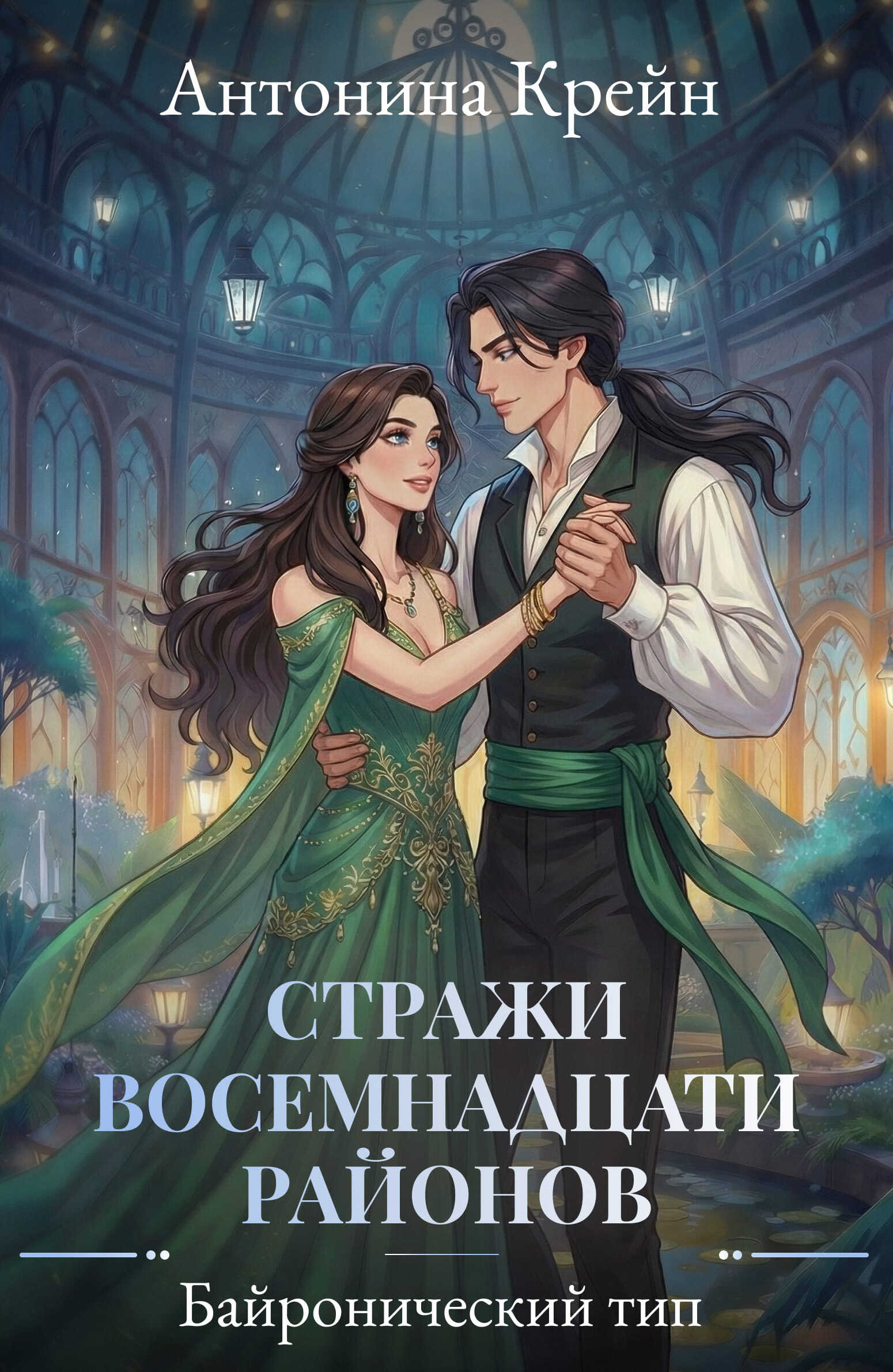 Байронический тип - Антонина Крейн