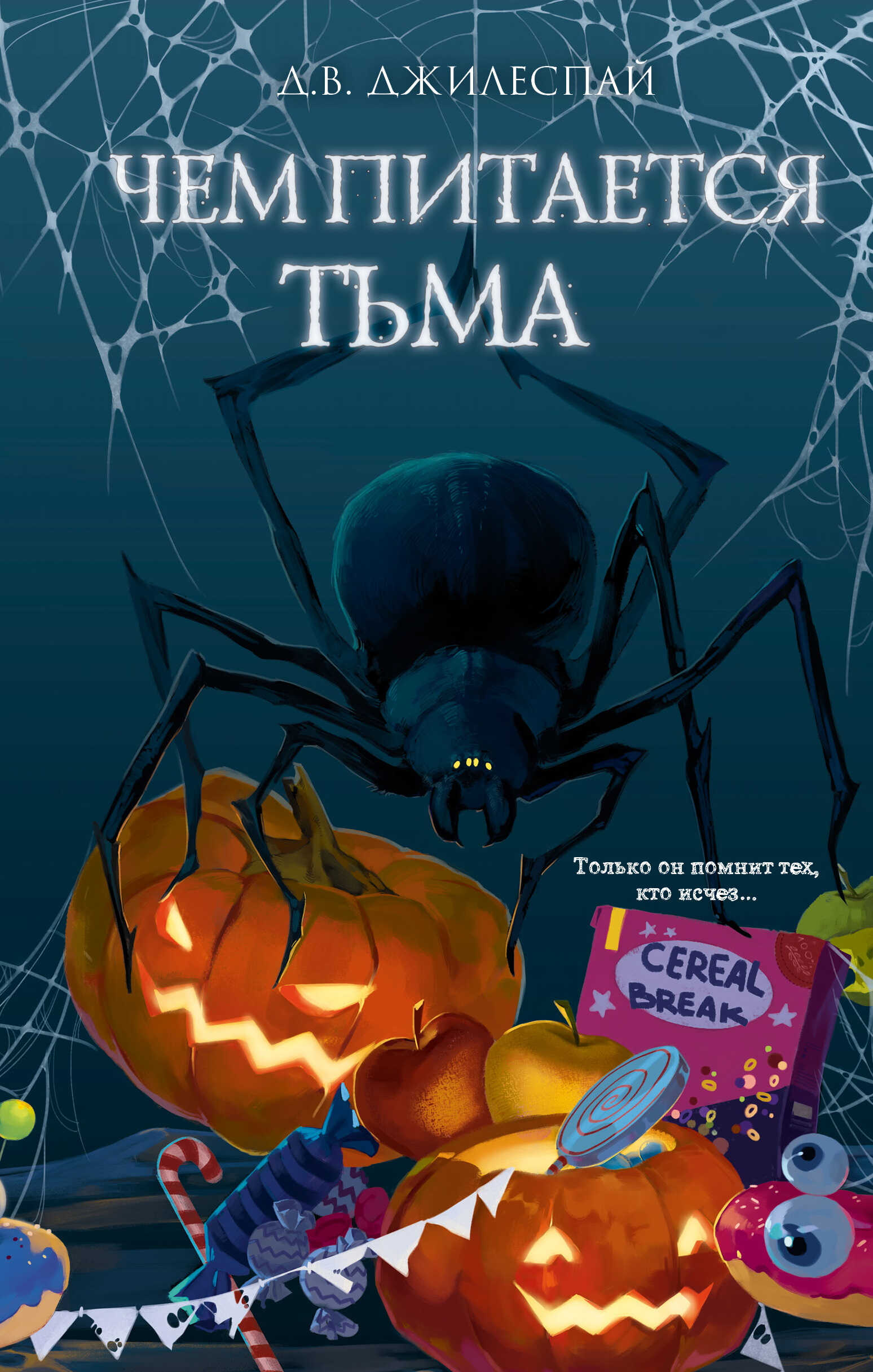 Чем питается тьма - Д. В. Джилеспай