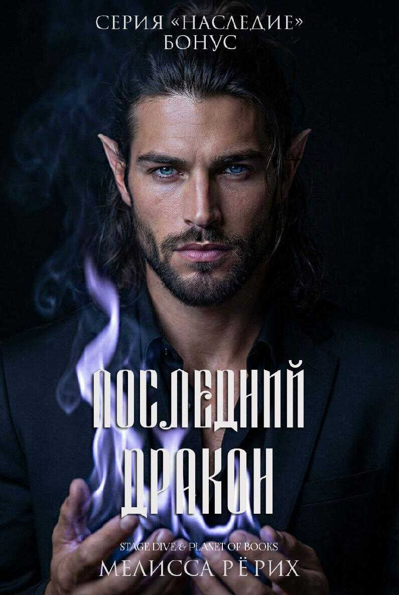 Последний дракон - Мелисса Рёрих