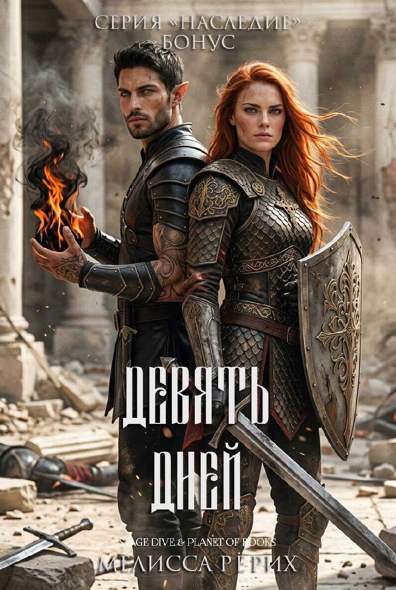 Девять дней - Мелисса Рёрих