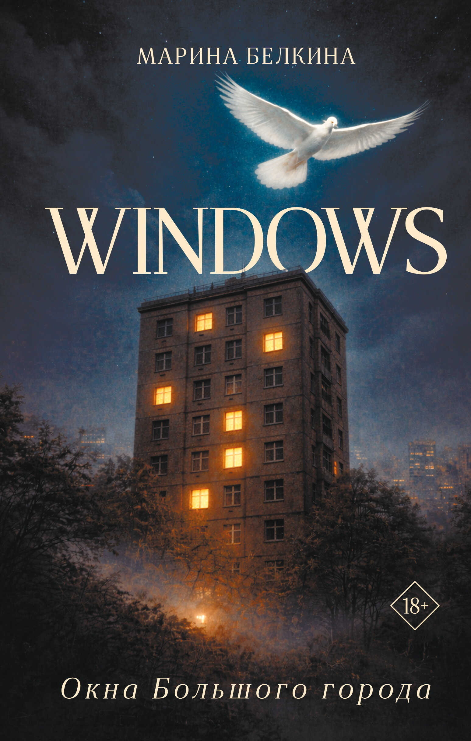 Windows. Окна Большого города - Марина Николаевна Белкина