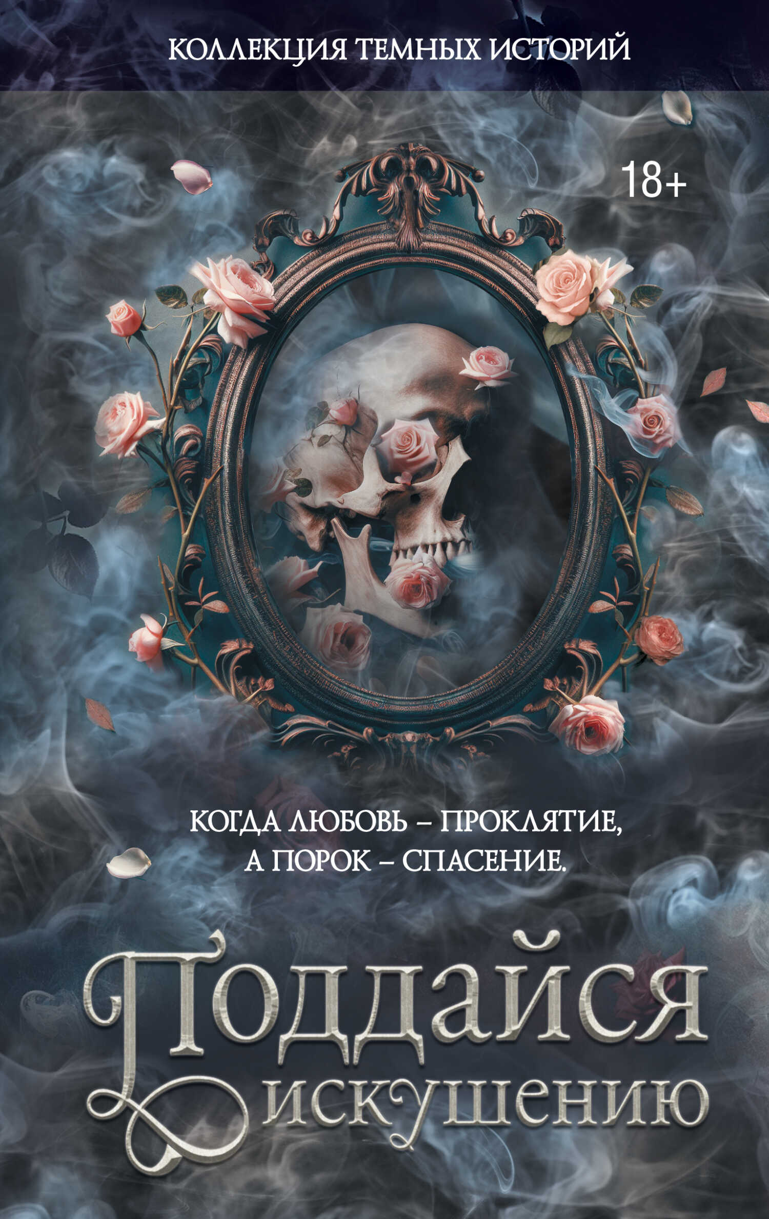Коллекция темных историй. Поддайся искушению - Мэри Влад