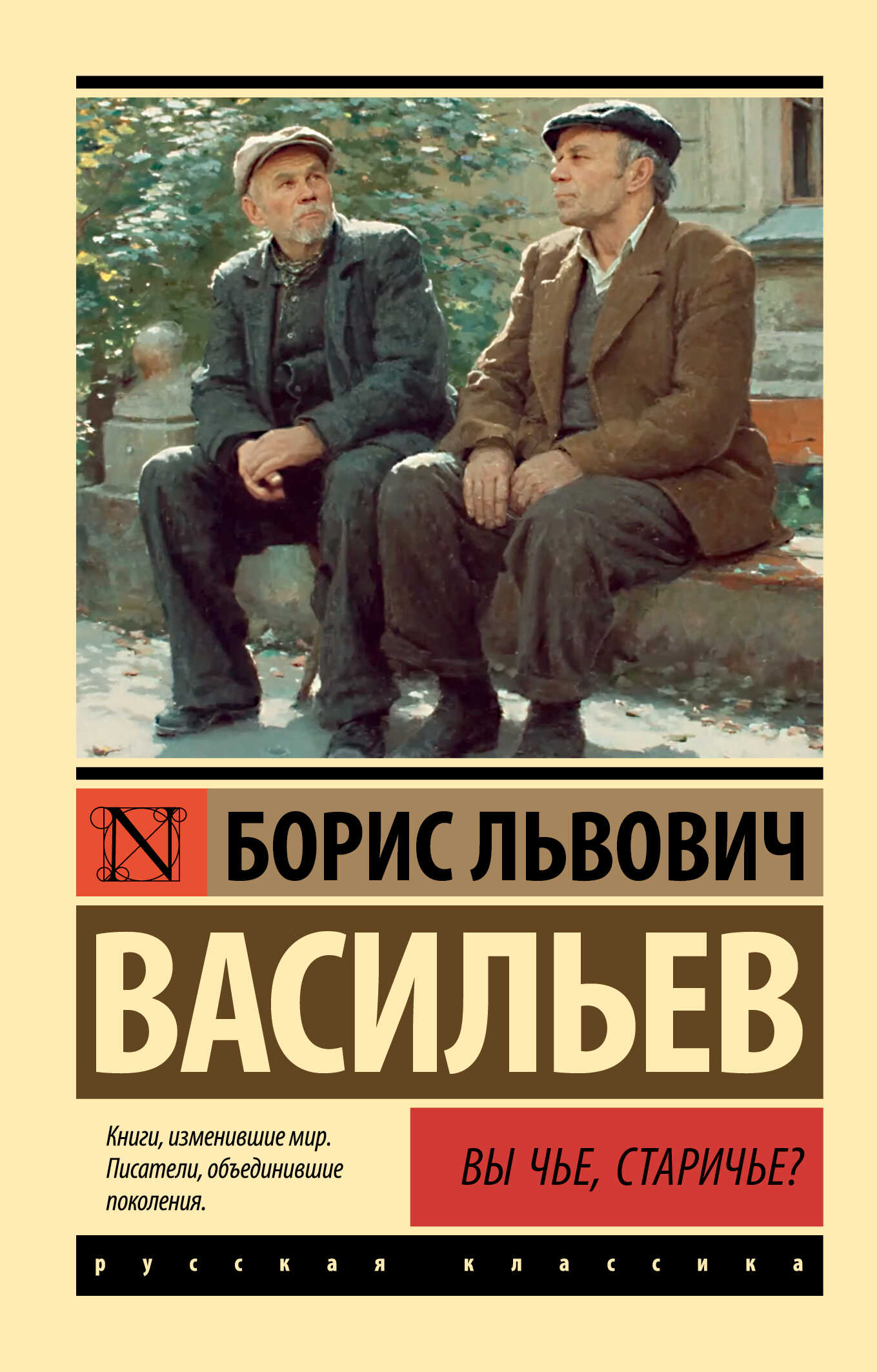 Вы чьё, старичьё? - Борис Львович Васильев