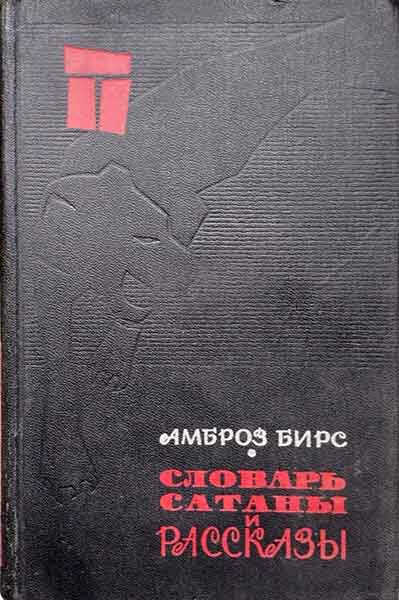 «Словарь сатаны» и рассказы - Амброз Гвиннет Бирс