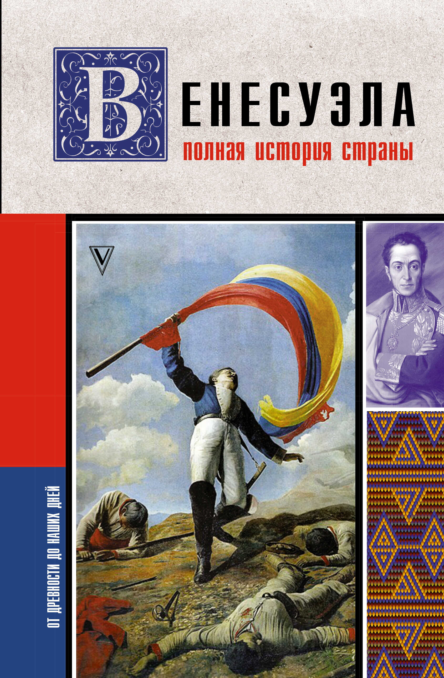Венесуэла. Полная история страны - Рамон Наварете