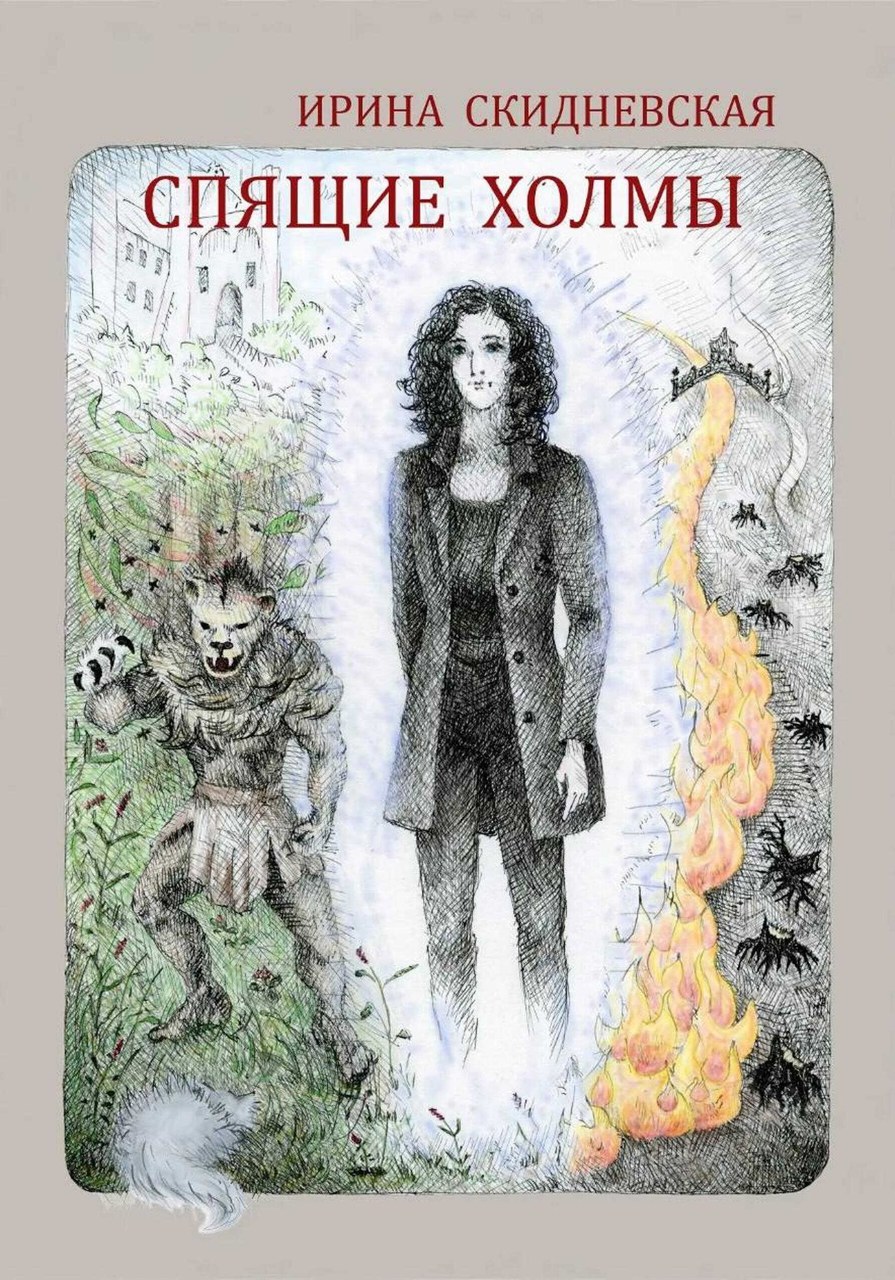 Спящие холмы - Ирина Владимировна Скидневская