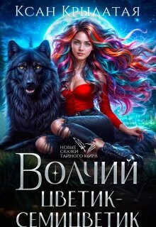 Волчий цветик-Семицветик - Ксан Крылатая