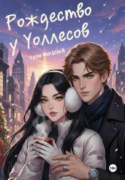 Рождество у Уоллесов - Таня Нордсвей