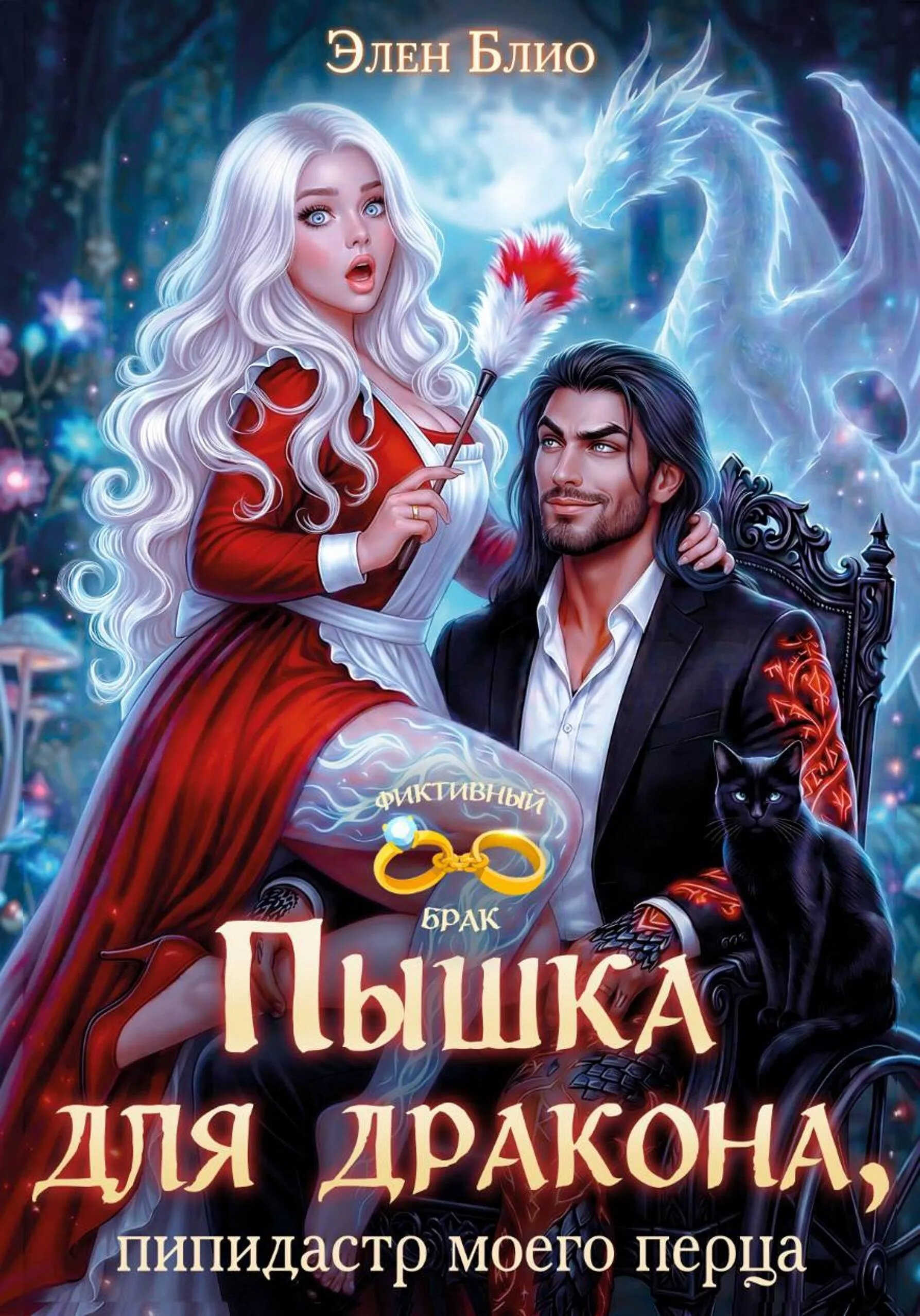 Пышка для дракона. Пипидастр моего перца - Элен Блио
