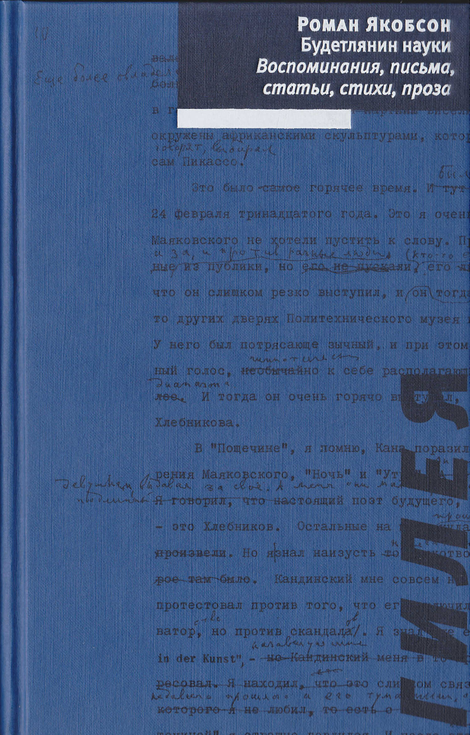 Будетлянин науки. Воспоминания, письма, статьи, стихи, проза - Роман Осипович Якобсон