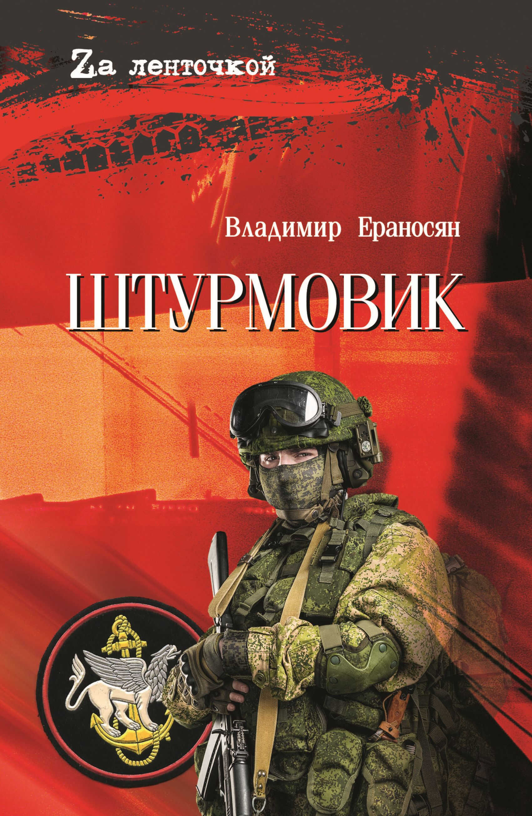 Штурмовик - Владимир Максимович Ераносян