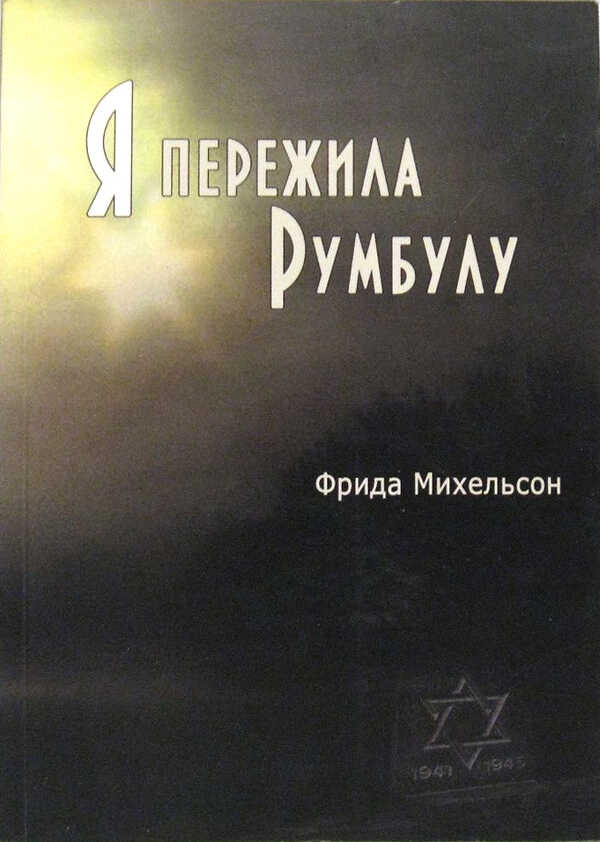 Я пережила Румбулу - Фрида Зеликовна Михельсон