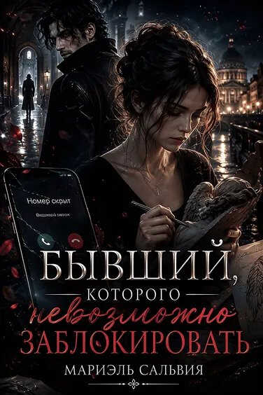 Бывший, которого невозможно заблокировать - Мариэль Сальвия