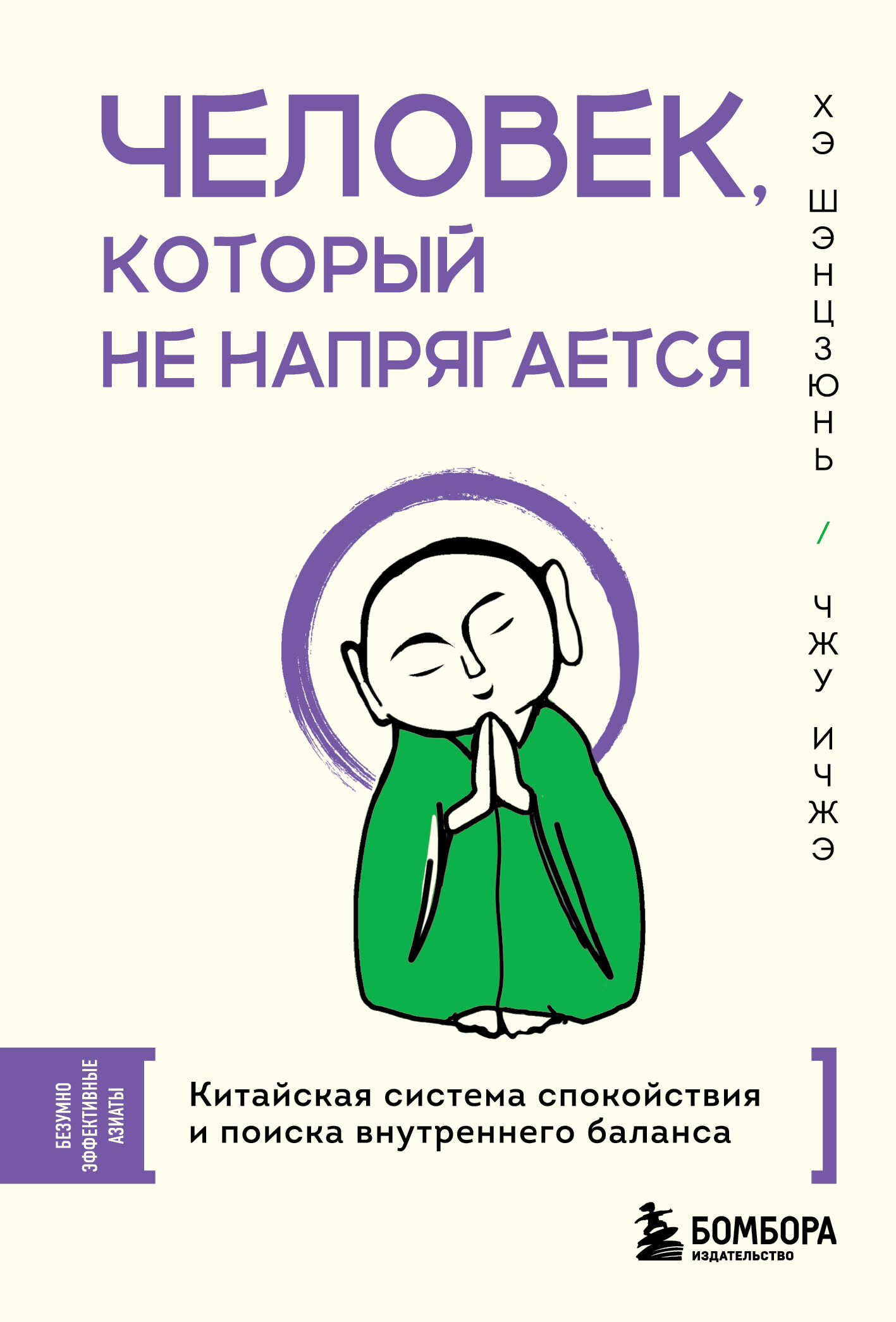 Человек, который не напрягается. Китайская система спокойствия и поиска внутреннего баланса - Хэ Шэнцзюнь