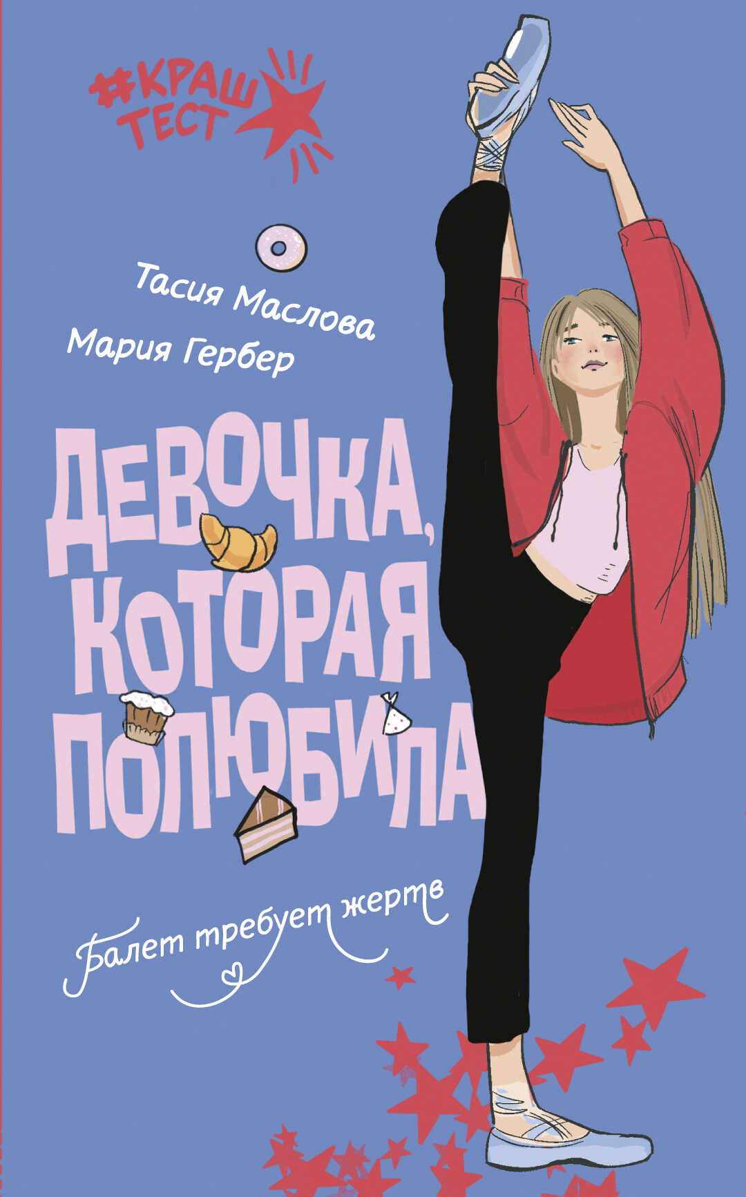 Девочка, которая полюбила - Мария Михайловна Гербер