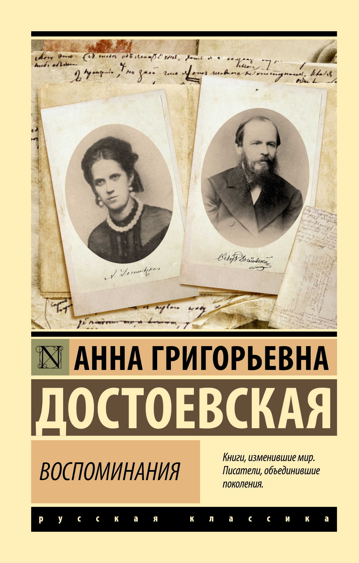 Воспоминания - Анна Григорьевна Достоевская